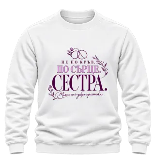 Сестра по сърце върху Блуза