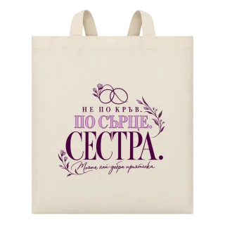 Сестра по сърце върху Чанта