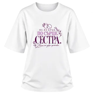Сестра по сърце върху Овърсайз