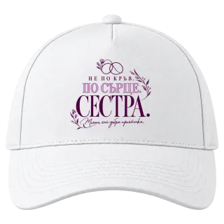 Сестра по сърце върху Шапка