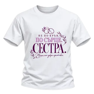 Сестра по сърце върху Тениска