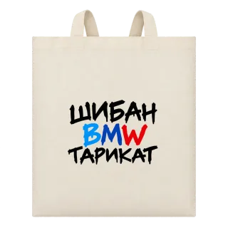 Шибан BMW Тарикат върху Чанта