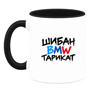 Шибан BMW Тарикат върху Чаша