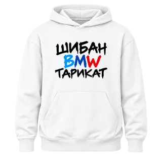 Шибан BMW Тарикат върху Худи