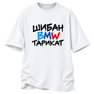 Шибан BMW Тарикат върху Овърсайз