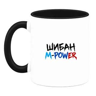 Шибан M Power в три цвята върху Чаша