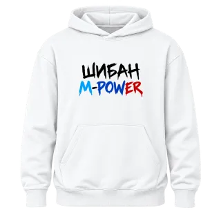 Шибан M Power в три цвята върху Худи