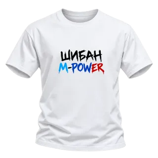 Шибан M Power в три цвята върху Тениска