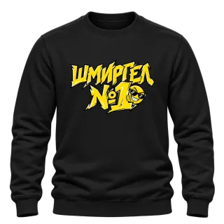 Шмиргел №1 върху Блуза