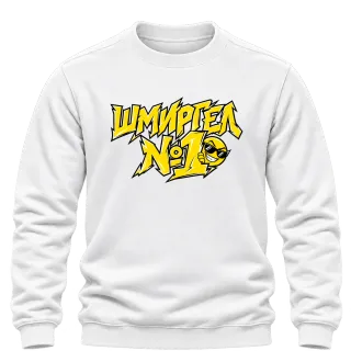 Шмиргел №1 върху Блуза