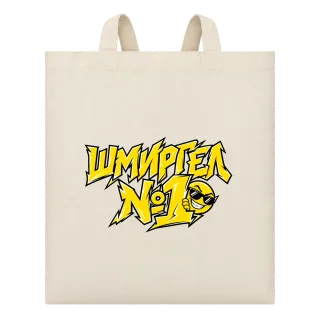Шмиргел №1 върху Чанта