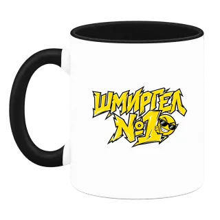 Шмиргел №1 върху Чаша
