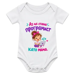 Ще стана програмист като мама върху Боди