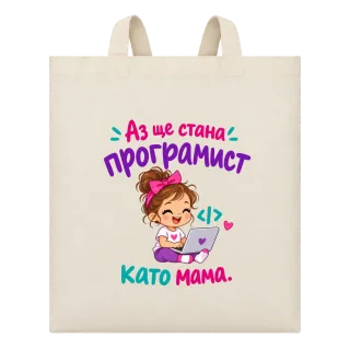 Ще стана програмист като мама върху Чанта
