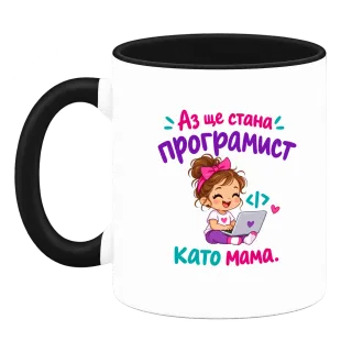 Ще стана програмист като мама върху Чаша