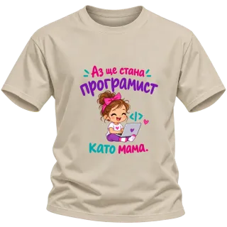 Ще стана програмист като мама върху Тениска