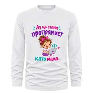 Ще стана програмист като мама върху Тениска с дълъг ръкав