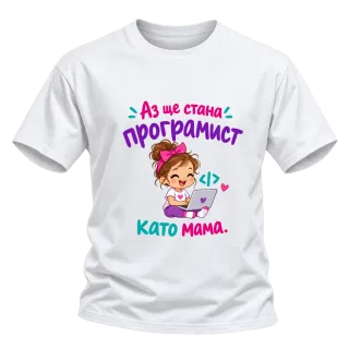 Ще стана програмист като мама върху Тениска
