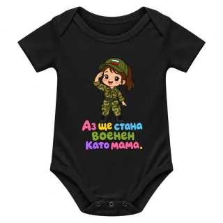 Ще стана военен като мама върху Боди