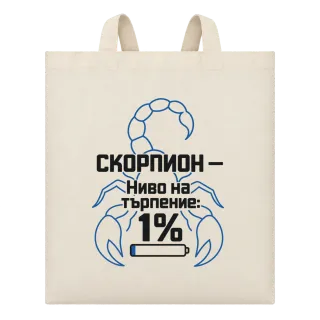 Скорпион - ниво на търпение 1% върху Чанта