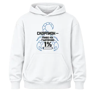 Скорпион - ниво на търпение 1% върху Худи