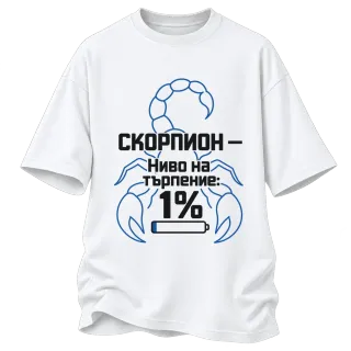 Скорпион - ниво на търпение 1% върху Овърсайз