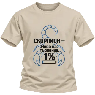Скорпион - ниво на търпение 1% върху Тениска