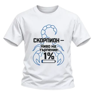 Скорпион - ниво на търпение 1% върху Тениска
