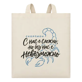 Скорпион С нас е сложно, но без нас е невъзможно върху Чанта