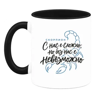 Скорпион С нас е сложно, но без нас е невъзможно върху Чаша