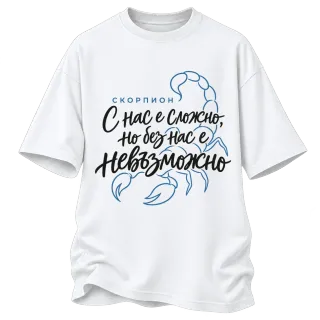 Скорпион С нас е сложно, но без нас е невъзможно върху Овърсайз