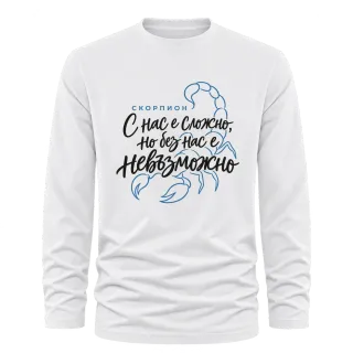 Скорпион С нас е сложно, но без нас е невъзможно върху Тениска с дълъг ръкав