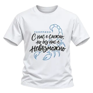 Скорпион С нас е сложно, но без нас е невъзможно върху Тениска