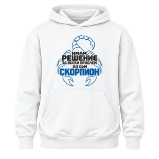 Скорпион с решение за всеки проблем върху Худи