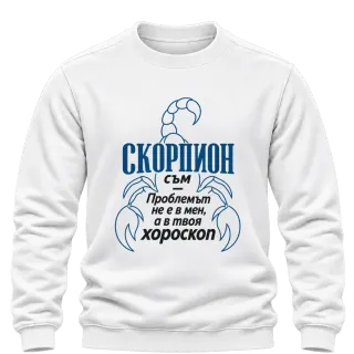 Скорпион съм, проблемът е в хороскопа върху Блуза