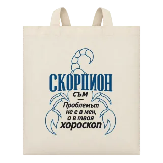 Скорпион съм, проблемът е в хороскопа върху Чанта