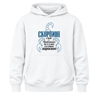 Скорпион съм, проблемът е в хороскопа върху Худи