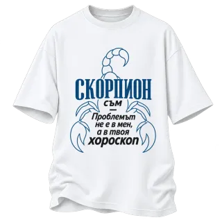 Скорпион съм, проблемът е в хороскопа върху Овърсайз