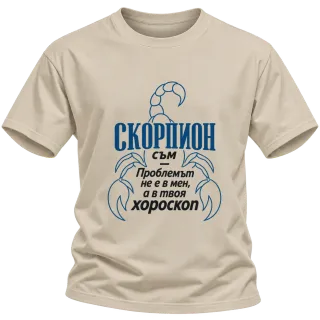 Скорпион съм, проблемът е в хороскопа върху Тениска