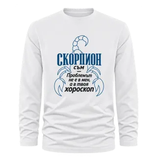 Скорпион съм, проблемът е в хороскопа върху Тениска с дълъг ръкав