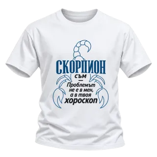Скорпион съм, проблемът е в хороскопа върху Тениска