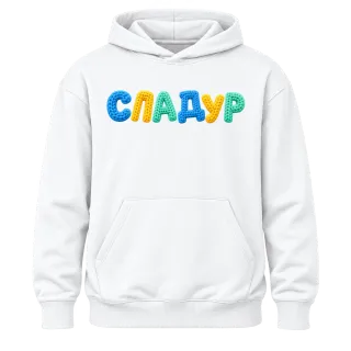 Сладур върху Худи