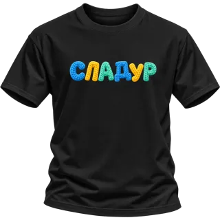 Сладур върху Тениска