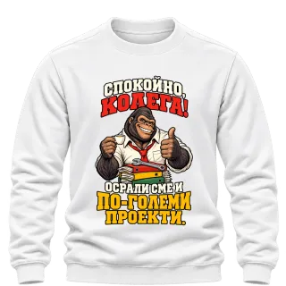 Спокойно, колега! върху Блуза