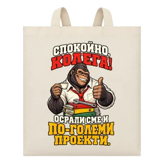 Спокойно, колега! върху Чанта