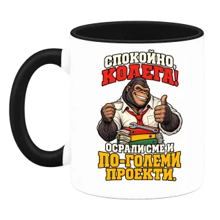 Спокойно, колега! върху Чаша