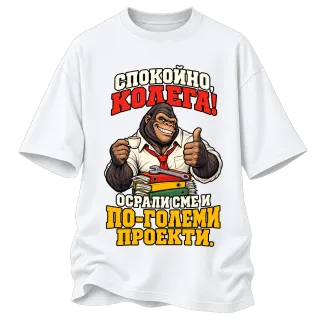 Спокойно, колега! върху Овърсайз