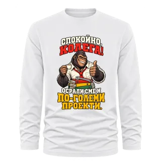 Спокойно, колега! върху Тениска с дълъг ръкав