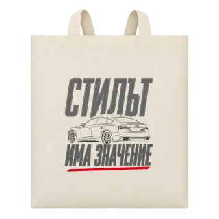 Стилът има значение върху Чанта