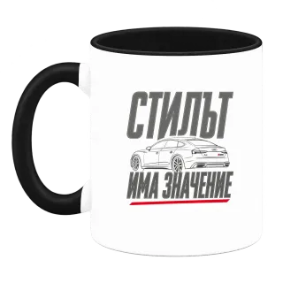 Стилът има значение върху Чаша